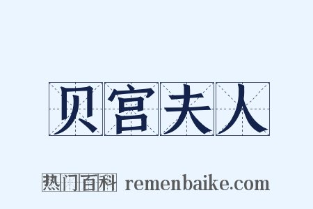 贝宫夫人是什么意思的图片